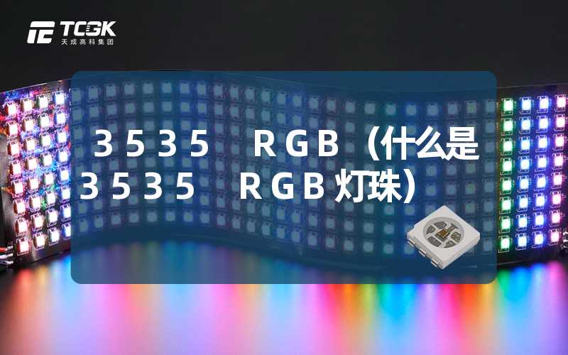 3535 RGB（什么是3535 RGB灯珠）